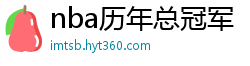 nba历年总冠军